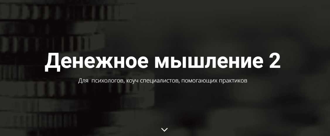 Денежное мышление 2 [TargeTochka] [Евгения Полянская]