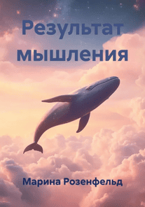 Результат мышления [Марина Розенфельд]