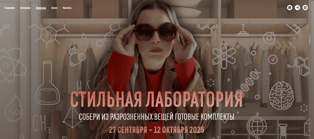 Стильная лаборатория [Тариф Марафонюсь одна] [Dash Style] [Дарья Аверкина]