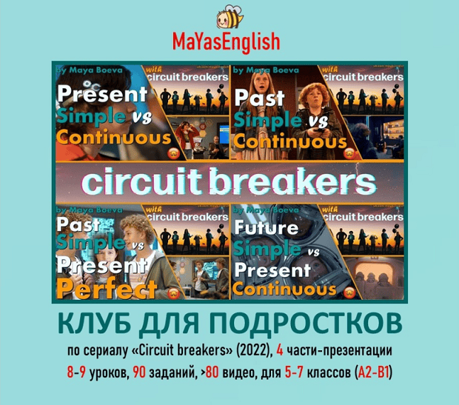 Клуб для подростков по крутому сериалу "Circuit Breakers" (2022) . Часть 4 [Maya's English] [Майя Боева]