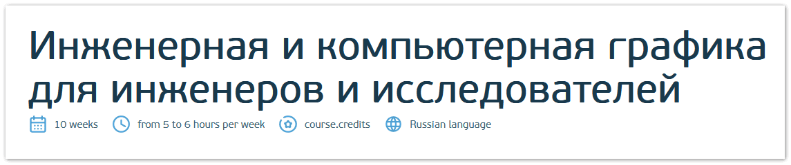 Инженерная и компьютерная графика для инженеров и исследователей [Алексей Андреев, Ася Арутюнян, Кирилл Вороник]