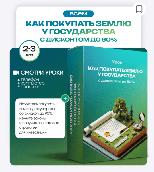 [Ольга Гогаладзе] [ProFinansy] Как покупать землю у государства с дисконтом до 90% (2025)