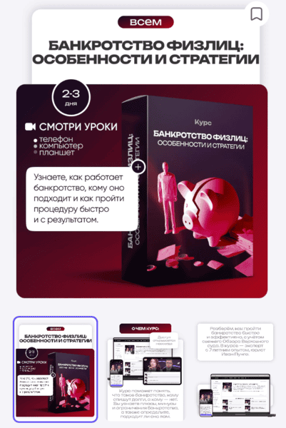 Банкротство физлиц: особенности и стратегии [ProFinansy] [Ольга Гогаладзе]