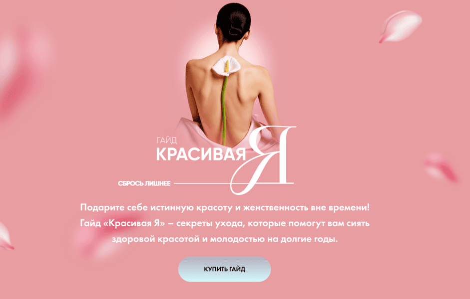 Гайд Красивая Я [Алена Ковальчук]