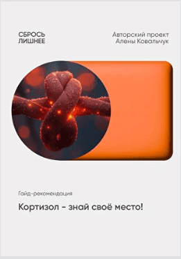 Сбрось лишнее. Протокол Кортизол [Алёна Ковальчук]