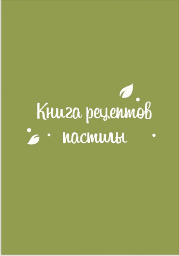 Книга 160 рецептов пастилы [fripsberry] [Екатерина Пондина]