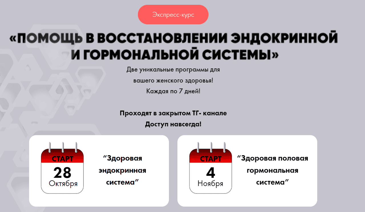Помощь в восстановлении эндокринной и гормональной системы. Тариф Супер - VIP [Алена Ковальчук]