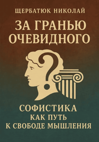 За гранью очевидного. Софистика как путь к свободе мышления [Николай Щербатюк]