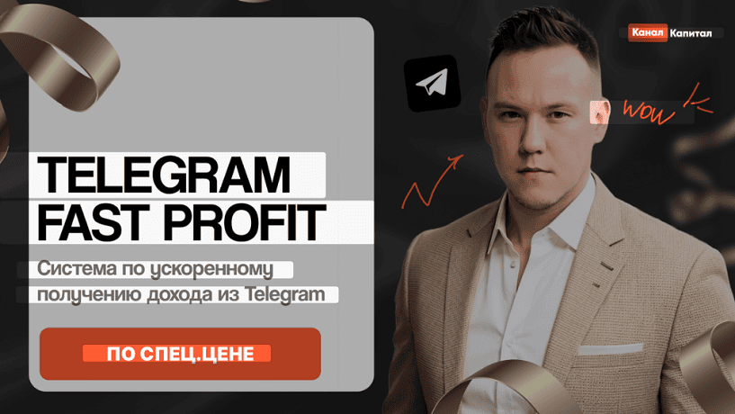 Telegram fast profit. Система по ускоренному получению дохода из Telegram [Игорь Градов]