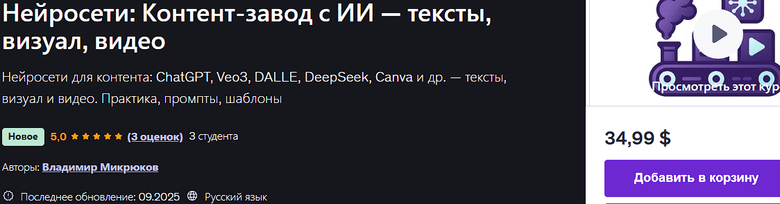Нейросети: Контент‑завод с ИИ — тексты, визуал, видео [Владимир Микрюков]