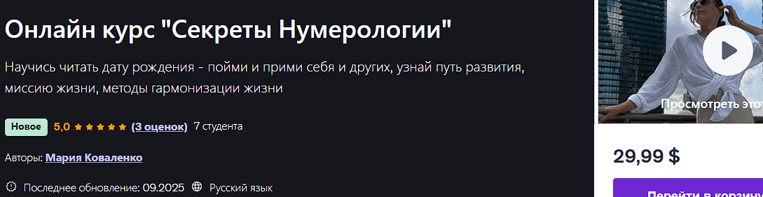 Онлайн курс "Секреты Нумерологии" [Мария Коваленко] [udemy]