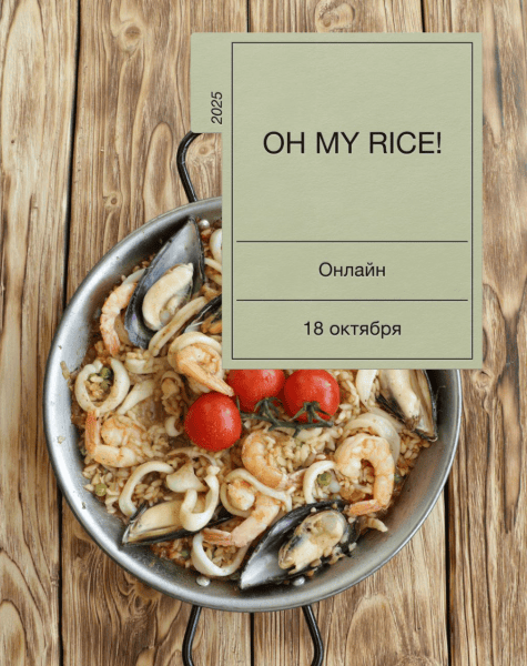 Oh my rice [Екатерина Сваровская]