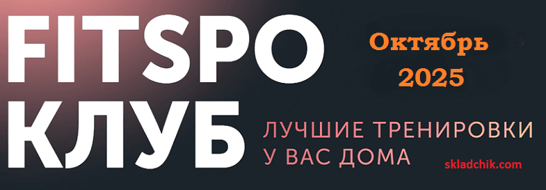 FitSpoКлуб (октябрь 2025) [Виктория Боровская]
