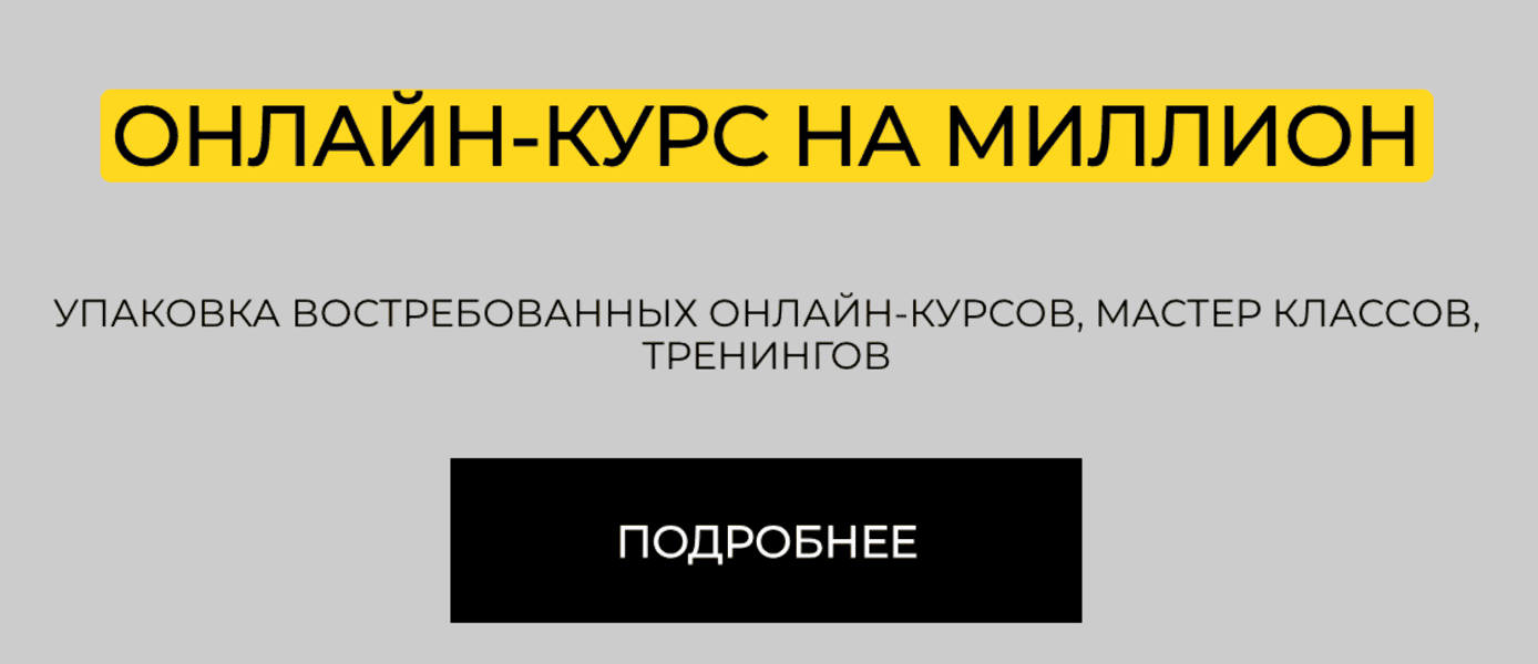 Онлайн-курс на миллион [Елена Александровна]