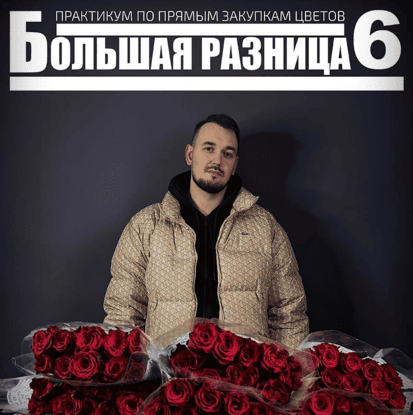 Большая разница 6. Практикум по прямым закупкам цветов [Антон Сольвьев]