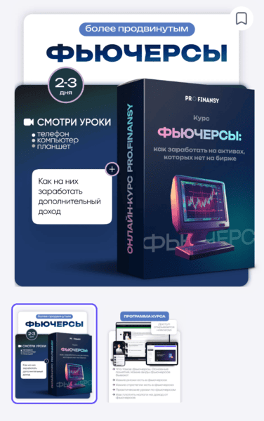 Фьючерсы: как заработать на активах, которых нет на бирже [ProFinansy] [Ольга Гогаладзе]