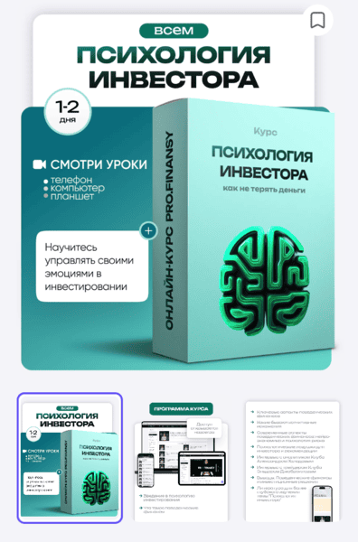 Психология инвестора: как не терять деньги из-за глупых решений [ProFinansy] [Ольга Гогаладзе]