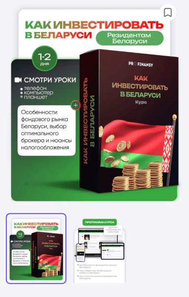 Как инвестировать в Беларуси [ProFinansy] [Ольга Гогаладзе]