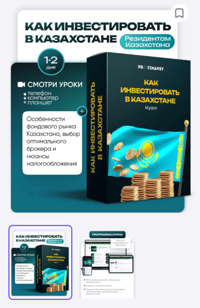 Как инвестировать в Казахстане [ProFinansy] [Ольга Гогаладзе]