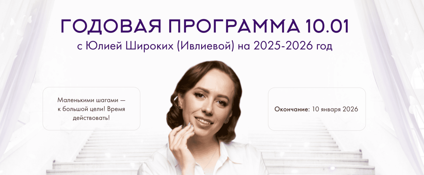 Годовая программа 10.01. [Юлия Ивлиева]