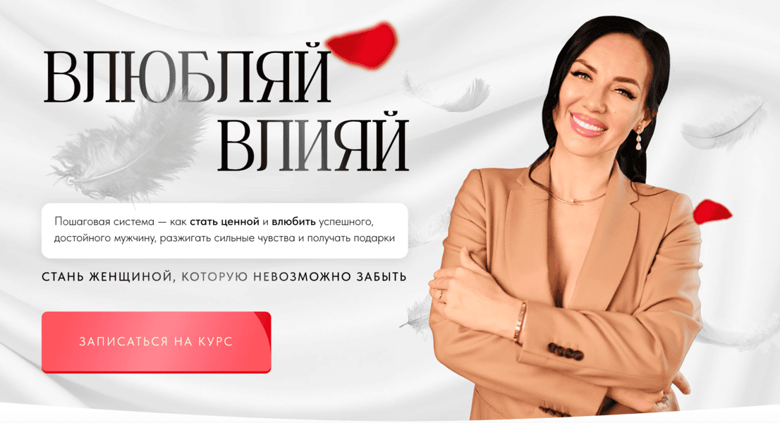 Влюбляй Влияй [Тариф Теоретический] [Елена Силка]