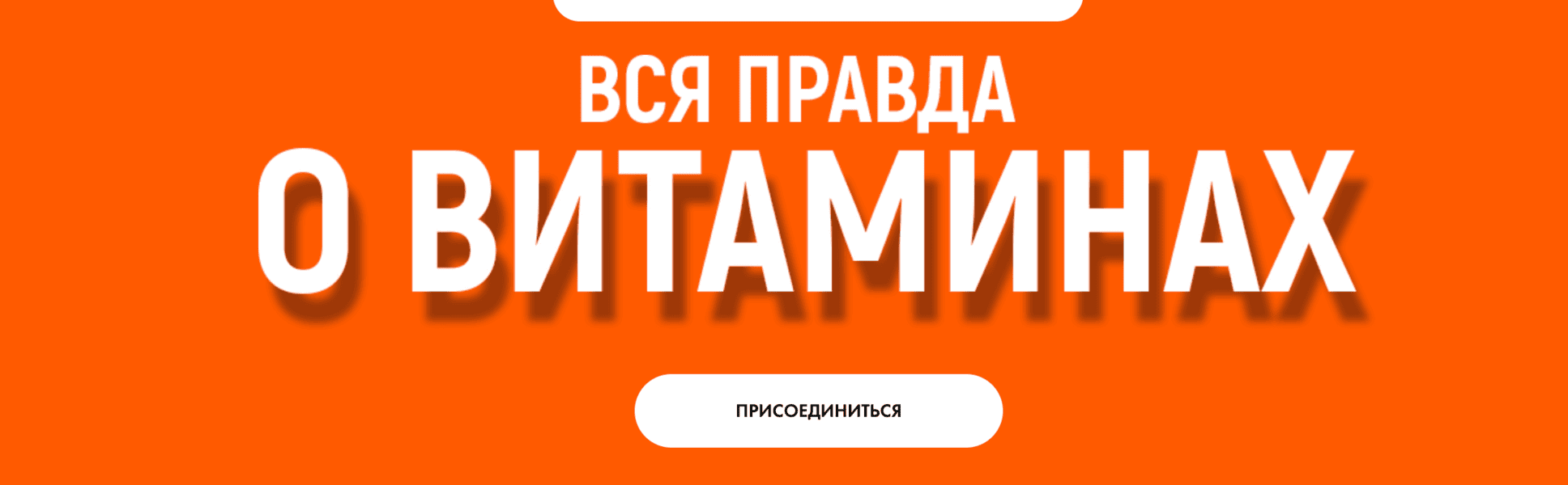 Вся правда о витаминах [Алена Ковальчук]