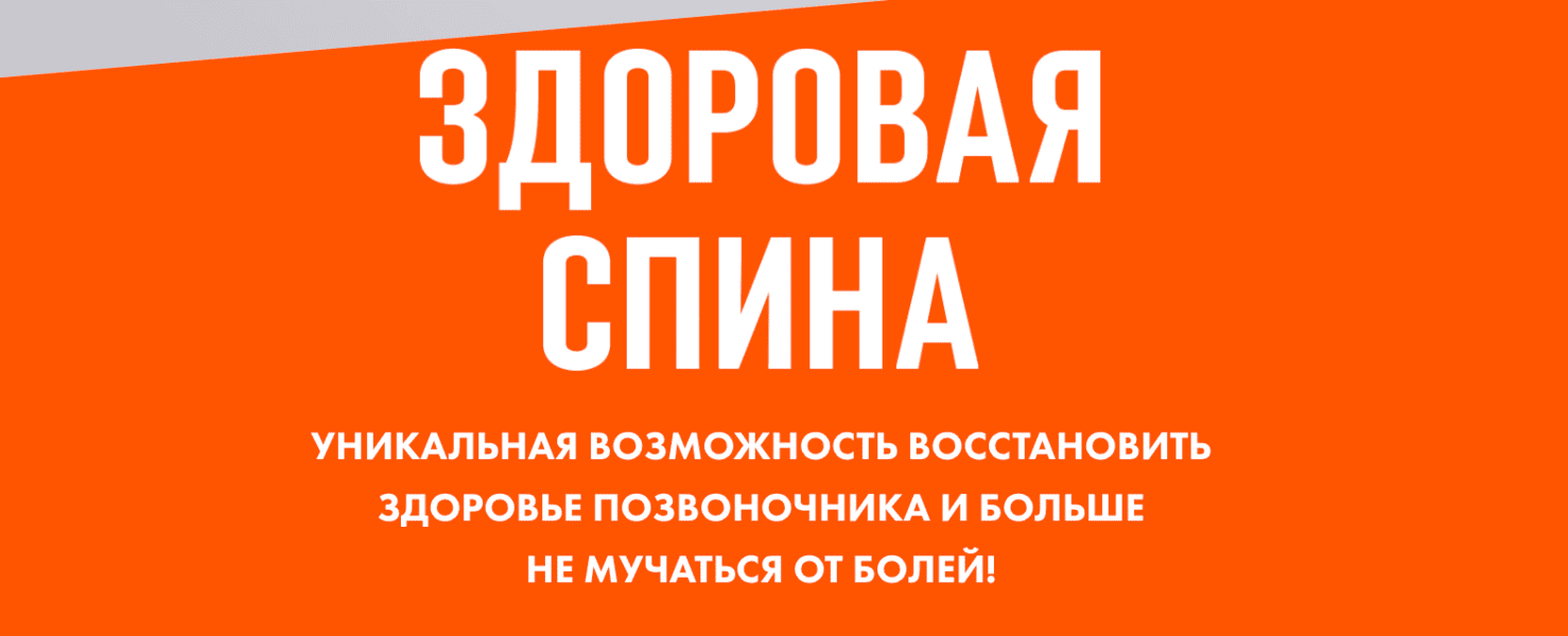 Здоровая спина [Тариф Базовый] [Алена Ковальчук]
