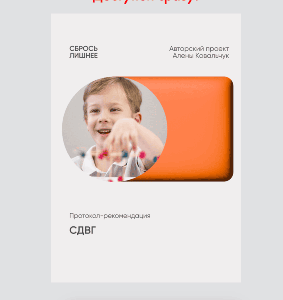 Протокол-рекомендация СДВГ [Алена Ковальчук]