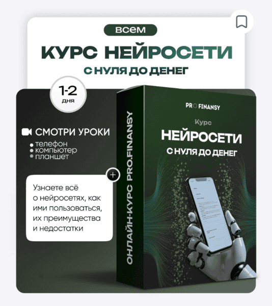 Нейросети с 0 до денег [ProFinansy] [Ольга Гогаладзе]