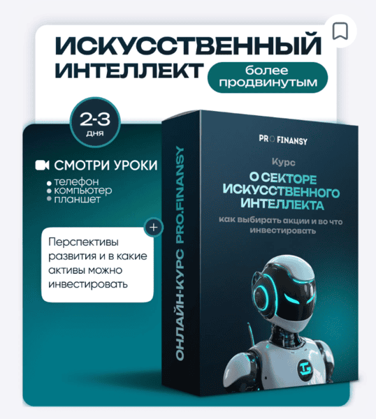Искусственный Интеллект: как заработать на искусственном интеллекте [ProFinansy] [Ольга Гогаладзе]