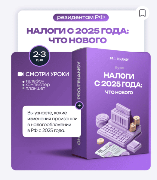 Налоги с 2025 года: что нового [ProFinansy] [Ольга Гогаладзе]