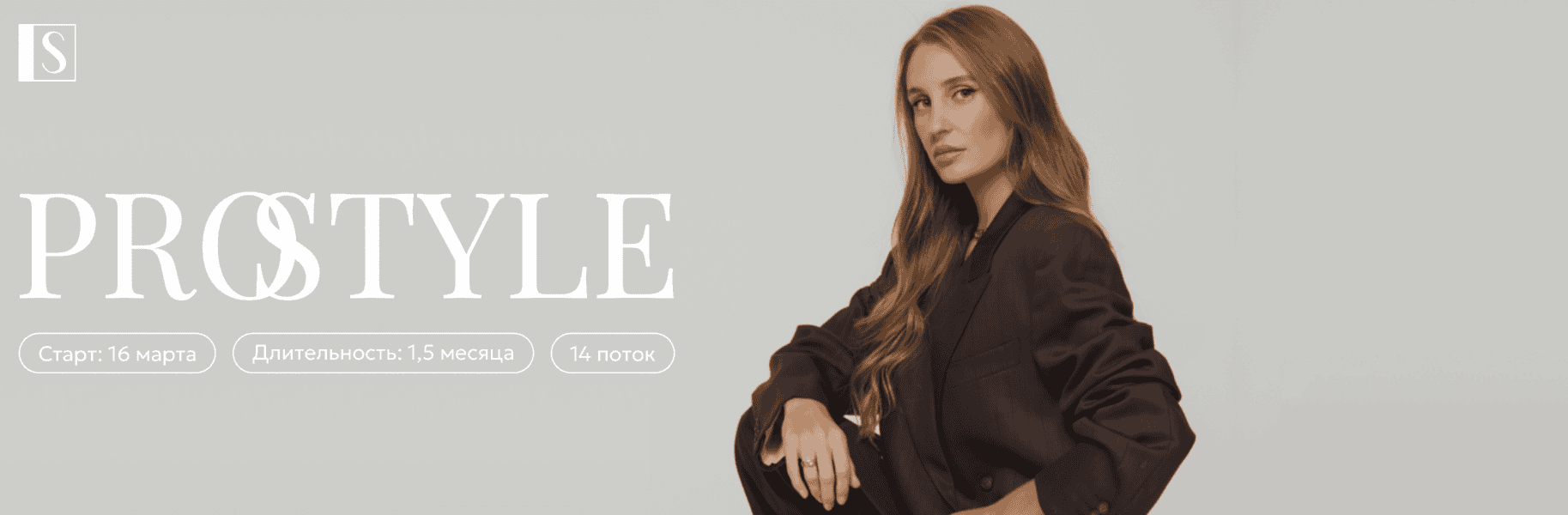 PRO Style 2025 [Тариф Basic] [Stylish School] [Светлана Лукина]
