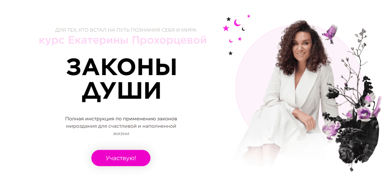 Законы Души [Екатерина Прохорцева]