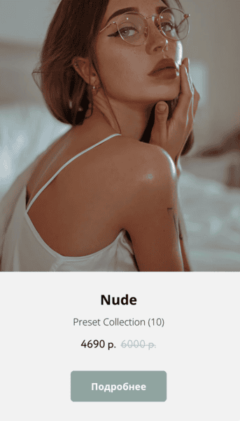 Пресеты Nude [Ксюша Реин]