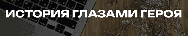История глазами героя [Наблюдатель] [Светлана Фролова]