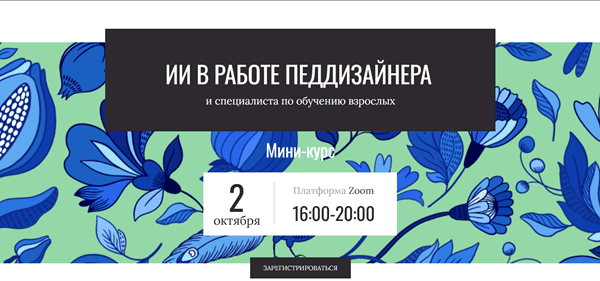 ИИ в работе педдизайнера и специалиста по обучению взрослых [Елена Тихомирова]