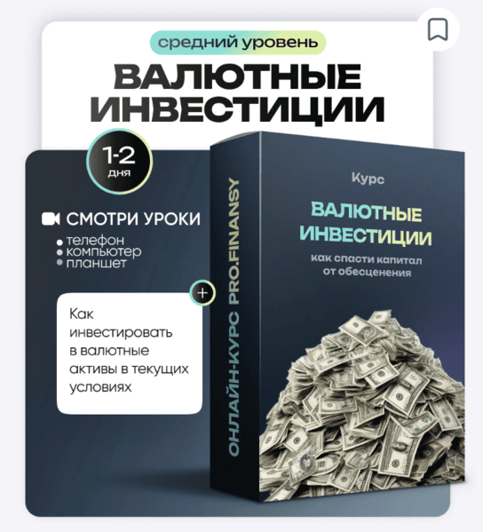 Валютные инвестиции: как спасти капитал от обесценения [ProFinansy] [Ольга Гогаладзе]