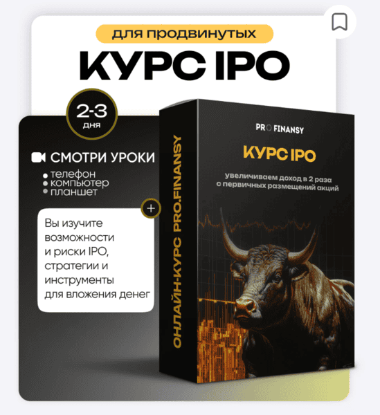 IPO: увеличиваем доход в 2 раза с первичных размещений акций [ProFinansy] [Ольга Гогаладзе]