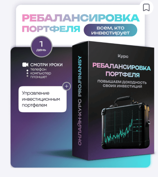 Ребалансировка портфеля: повышаем доходность своих инвестиций [ProFinansy] [Ольга Гогаладзе]