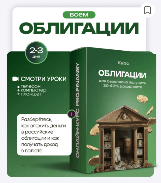 Облигации: как безопасно получить 30-40% доходности [ProFinansy] [Ольга Гогаладзе]