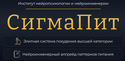 СигмаПит [Марта Николаева-Гарина]
