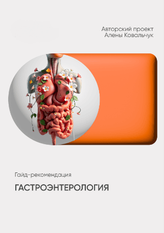 Гастроэнтерология [Алёна Ковальчук]