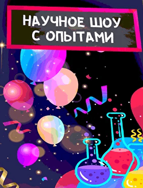 Праздничное научное шоу [Нескучная лаборатория]