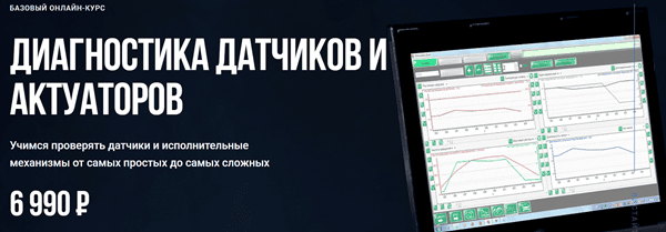 Диагностика датчиков и актуаторов [Алексей Пахомов]