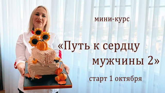 [Елена Попова] [elenapo11] Путь к сердцу мужчины 2 (2025)