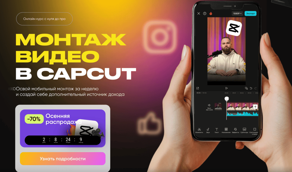 [Александр Дегтярев] Монтаж видео в CapCut. Тариф Премиум (2025)