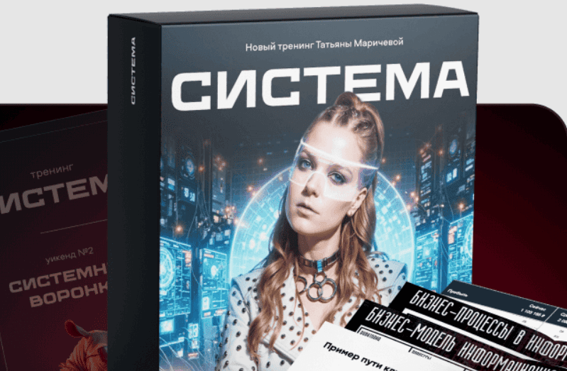 Система [Татьяна Маричева]