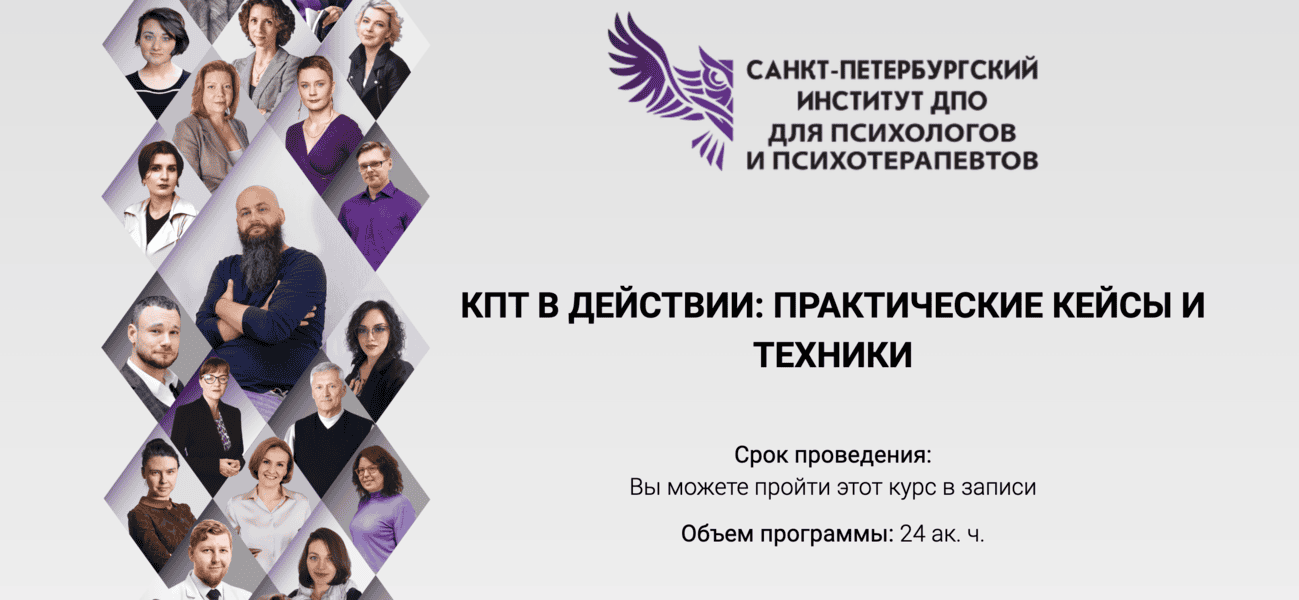 КПТ в действии: практические кейсы и техники [СПб институт ДПО для психологов и психотерапевтов] [Александр Климов, Татьяна Алексеева]