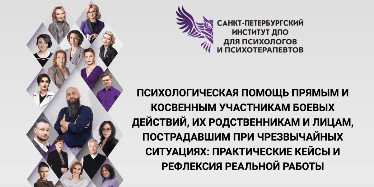 Психологическая помощь участникам боевых действий [СПб институт ДПО для психологов и психотерапевтов] [Александр Климов, Руслан Кадыров]