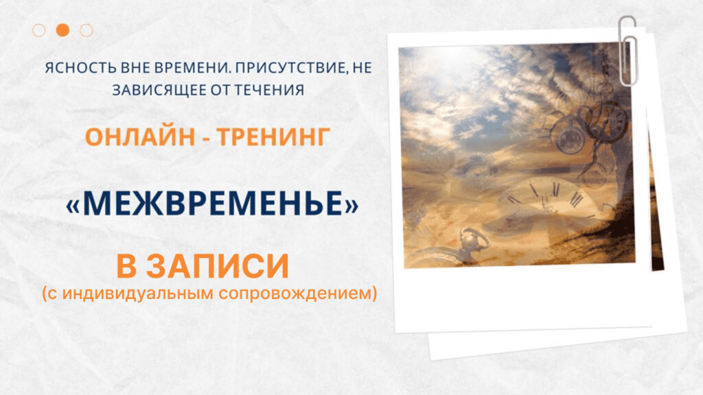 Межвременье [Елена Ачкасова]